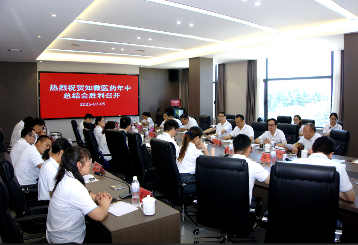 知微医药：召开2025上半年总结汇报会