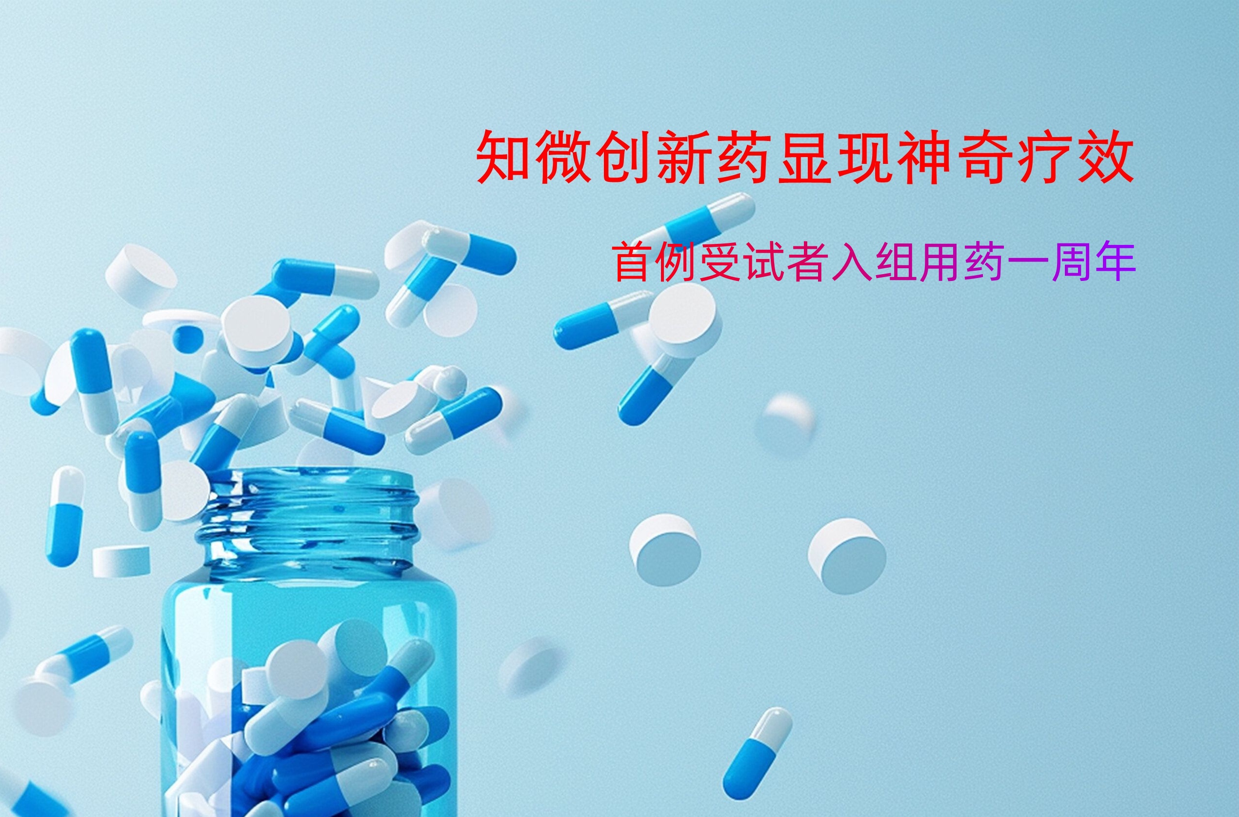 知微创新药显现神奇疗效    让癌症患者病情持续缓解