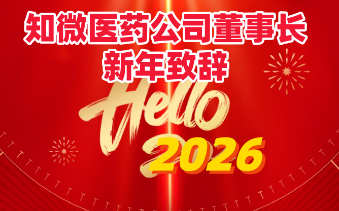 岁开新序宏图展，扬鞭策马伟业兴 -----知微医药董事长王玉桥2026年新年致辞